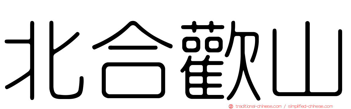 北合歡山
