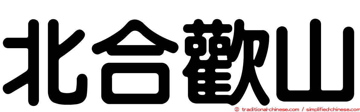 北合歡山