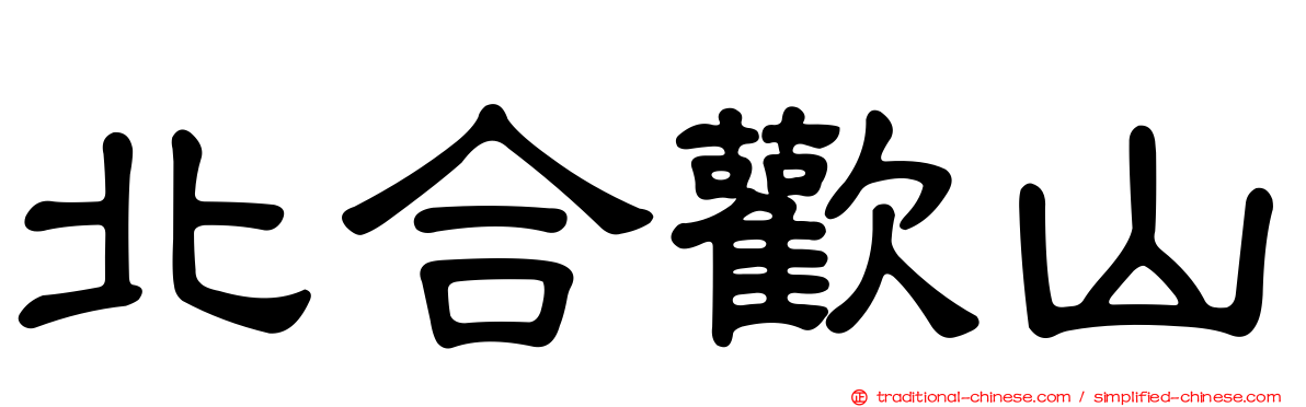 北合歡山