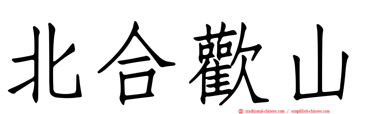 北合歡山