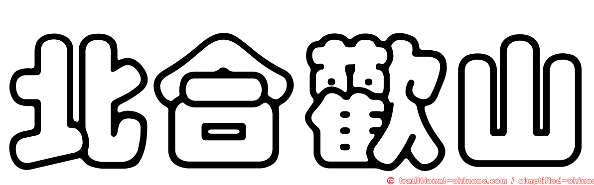 北合歡山