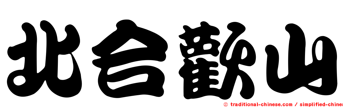 北合歡山