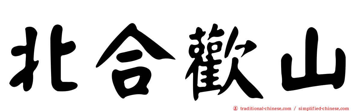 北合歡山