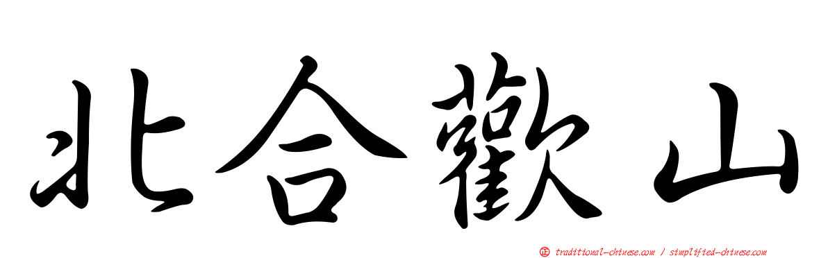 北合歡山
