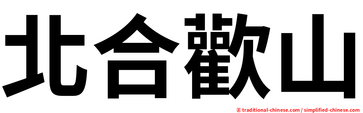 北合歡山