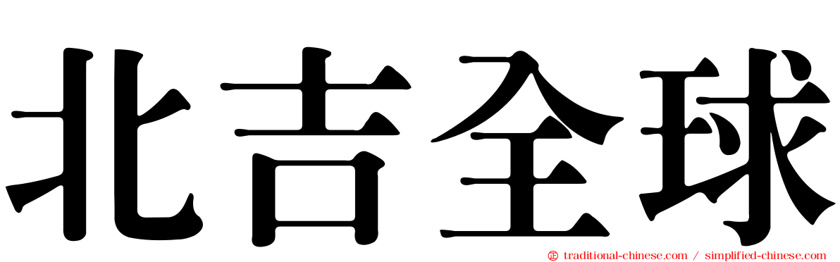 北吉全球
