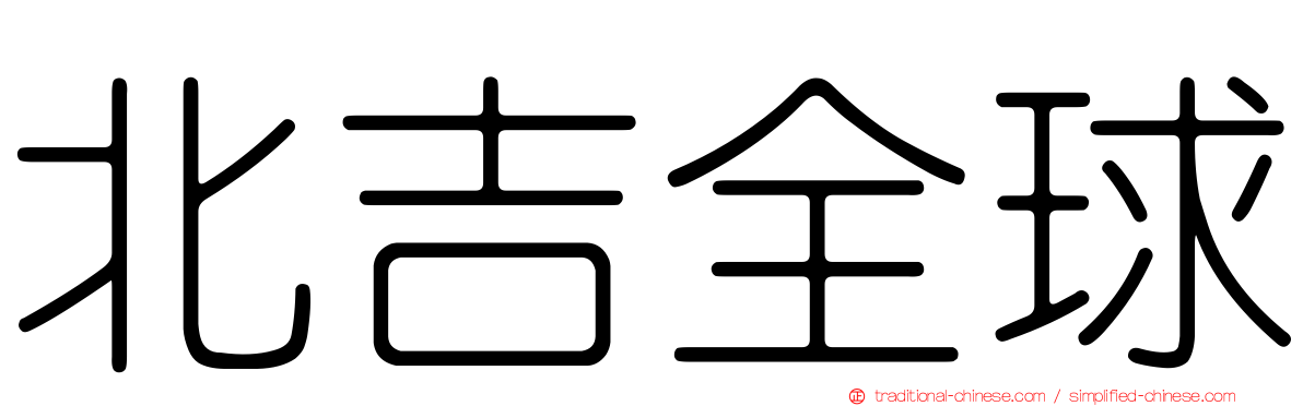 北吉全球