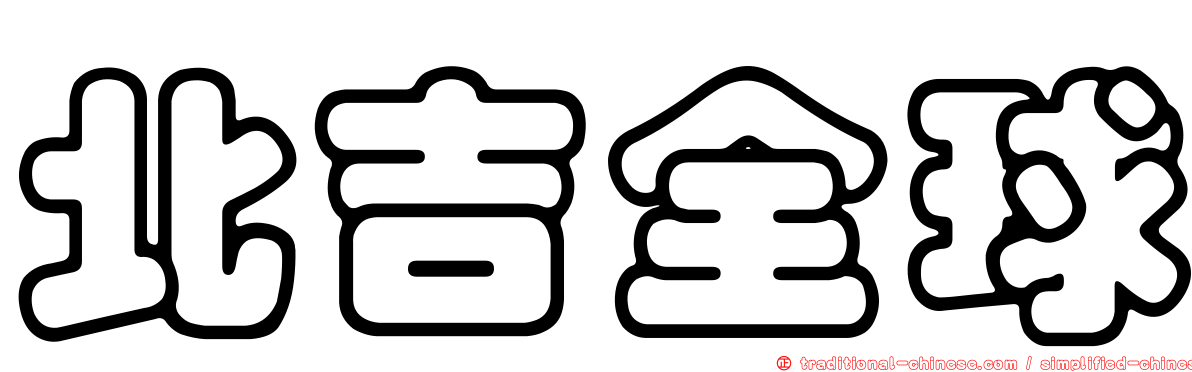 北吉全球
