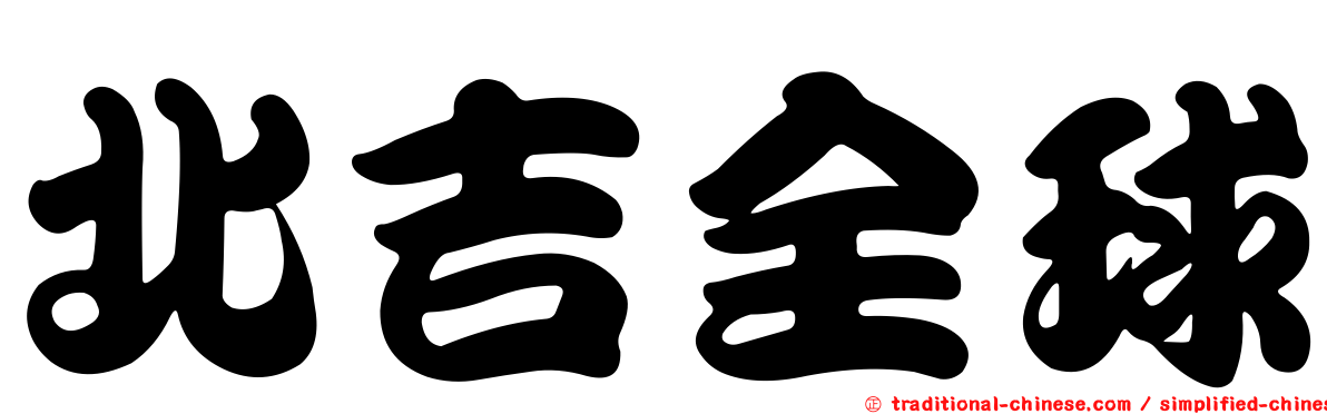 北吉全球