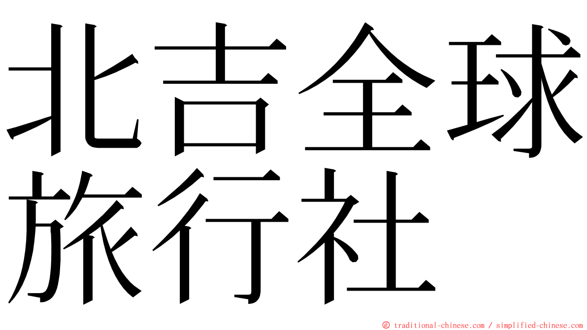 北吉全球旅行社 ming font