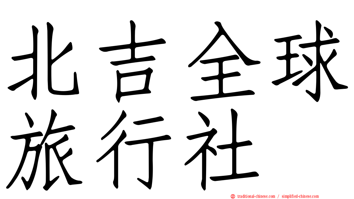 北吉全球旅行社