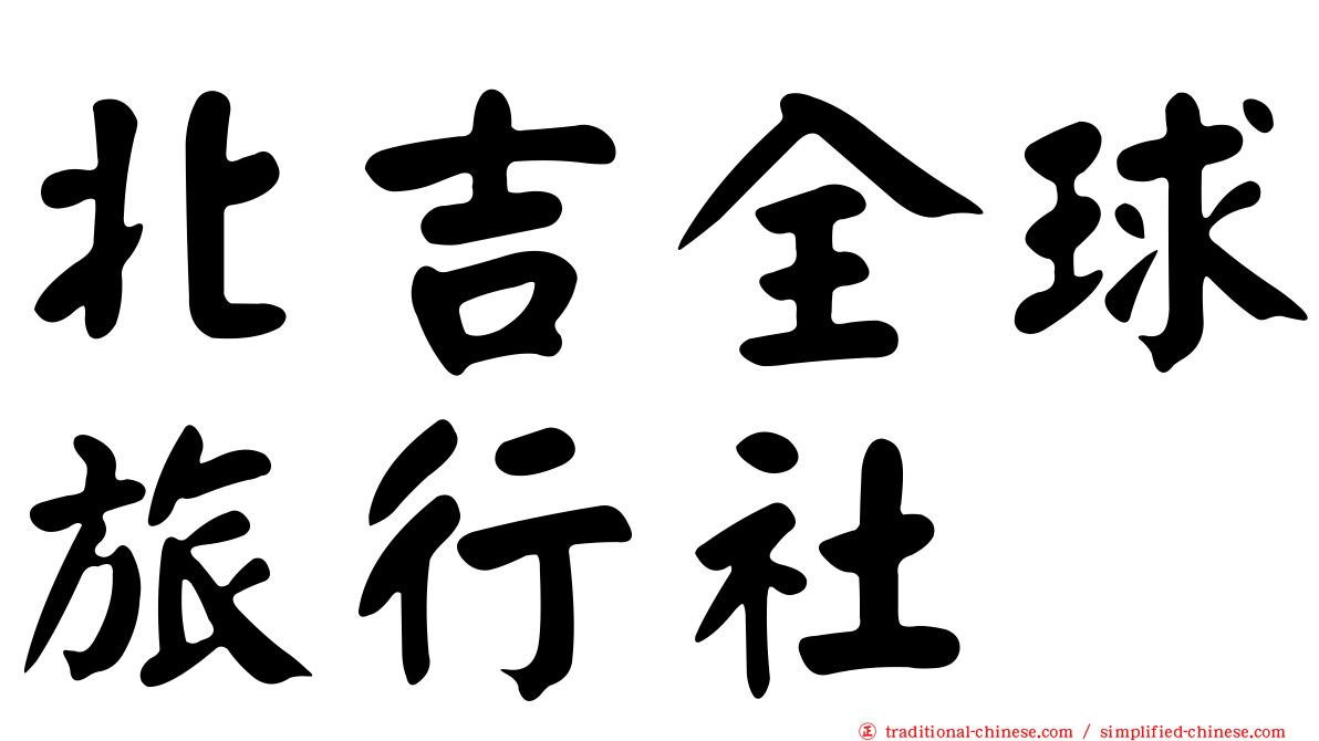 北吉全球旅行社