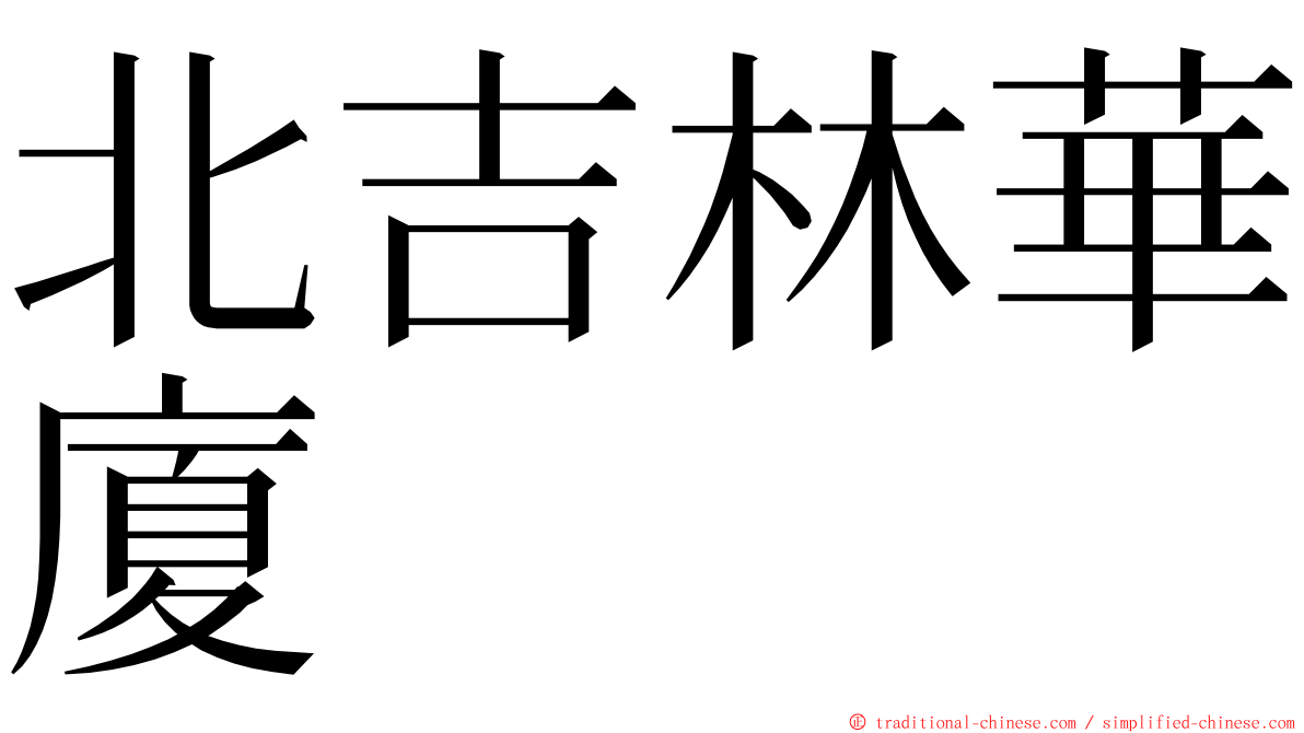 北吉林華廈 ming font