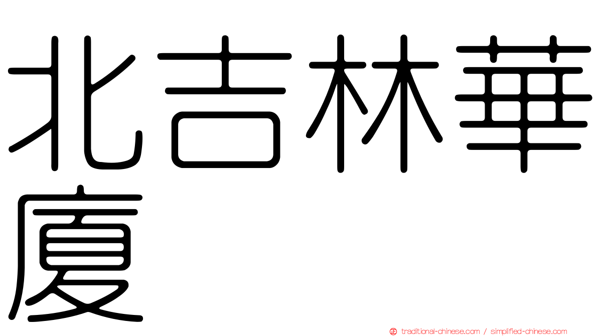 北吉林華廈