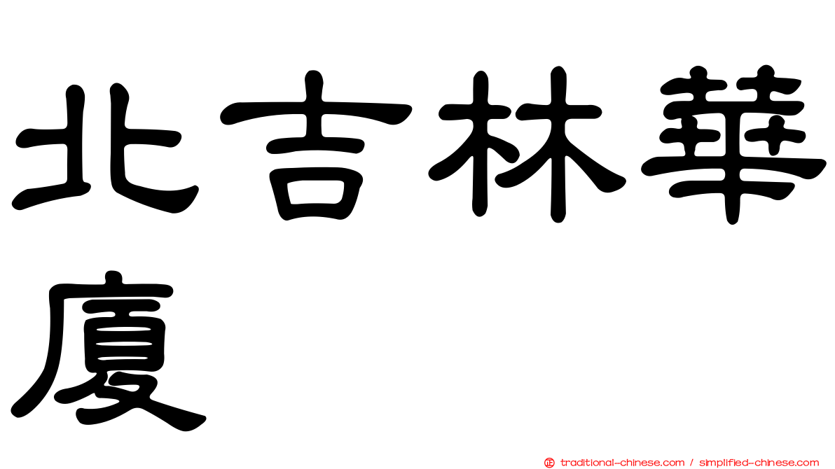 北吉林華廈
