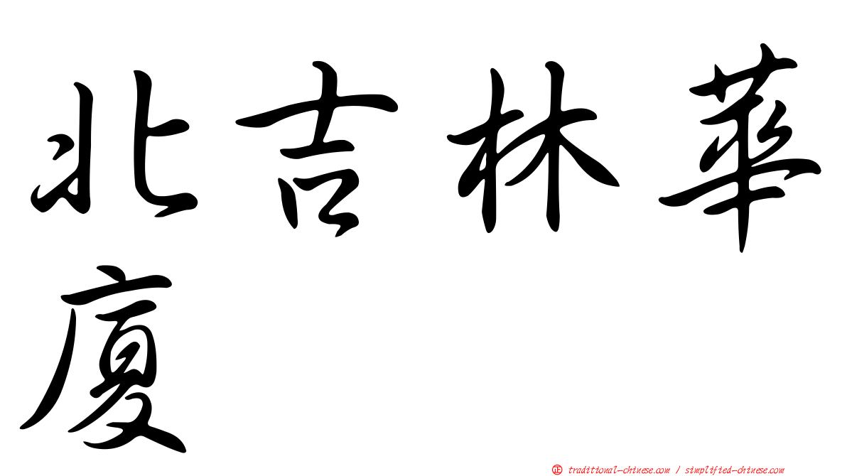 北吉林華廈