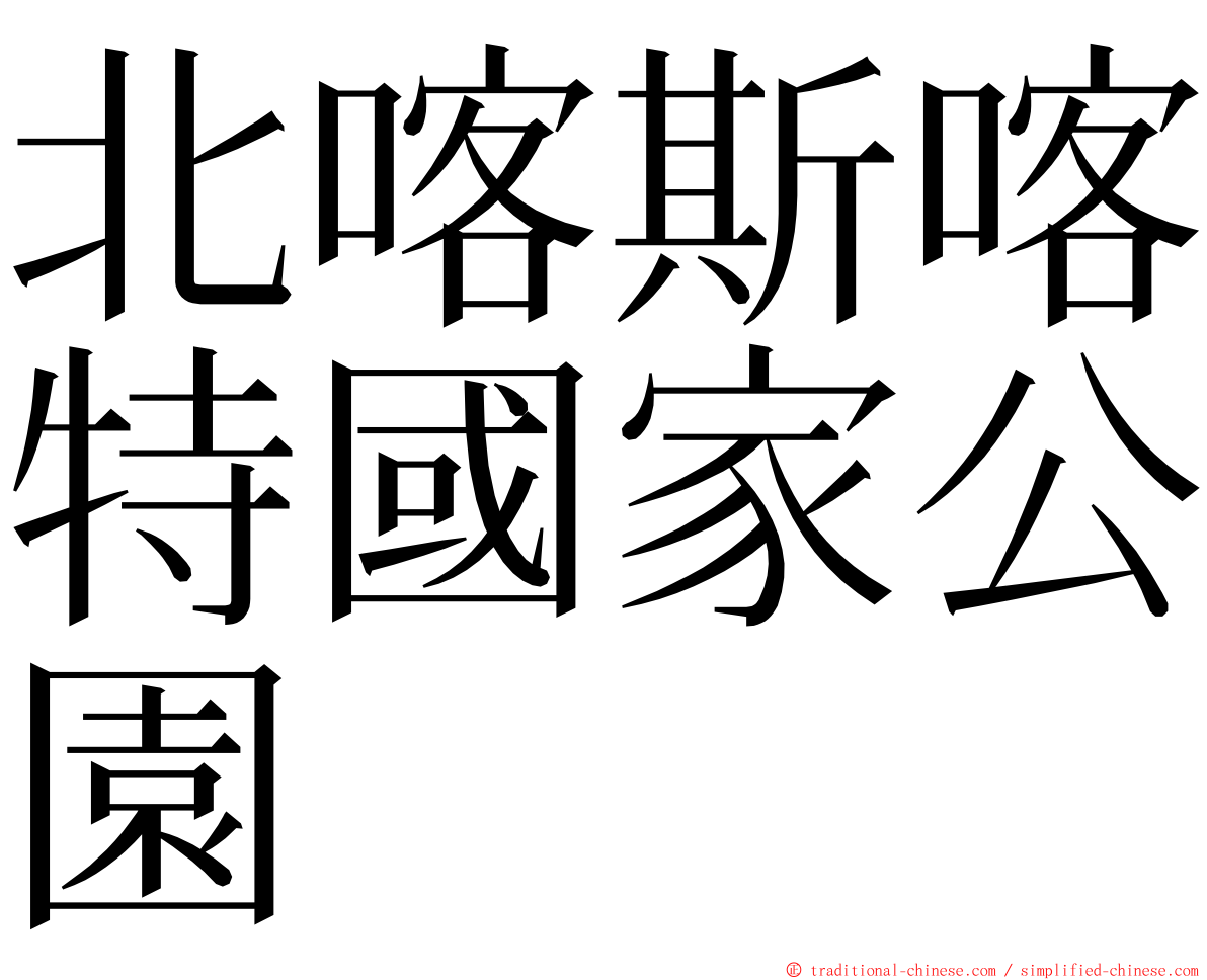北喀斯喀特國家公園 ming font