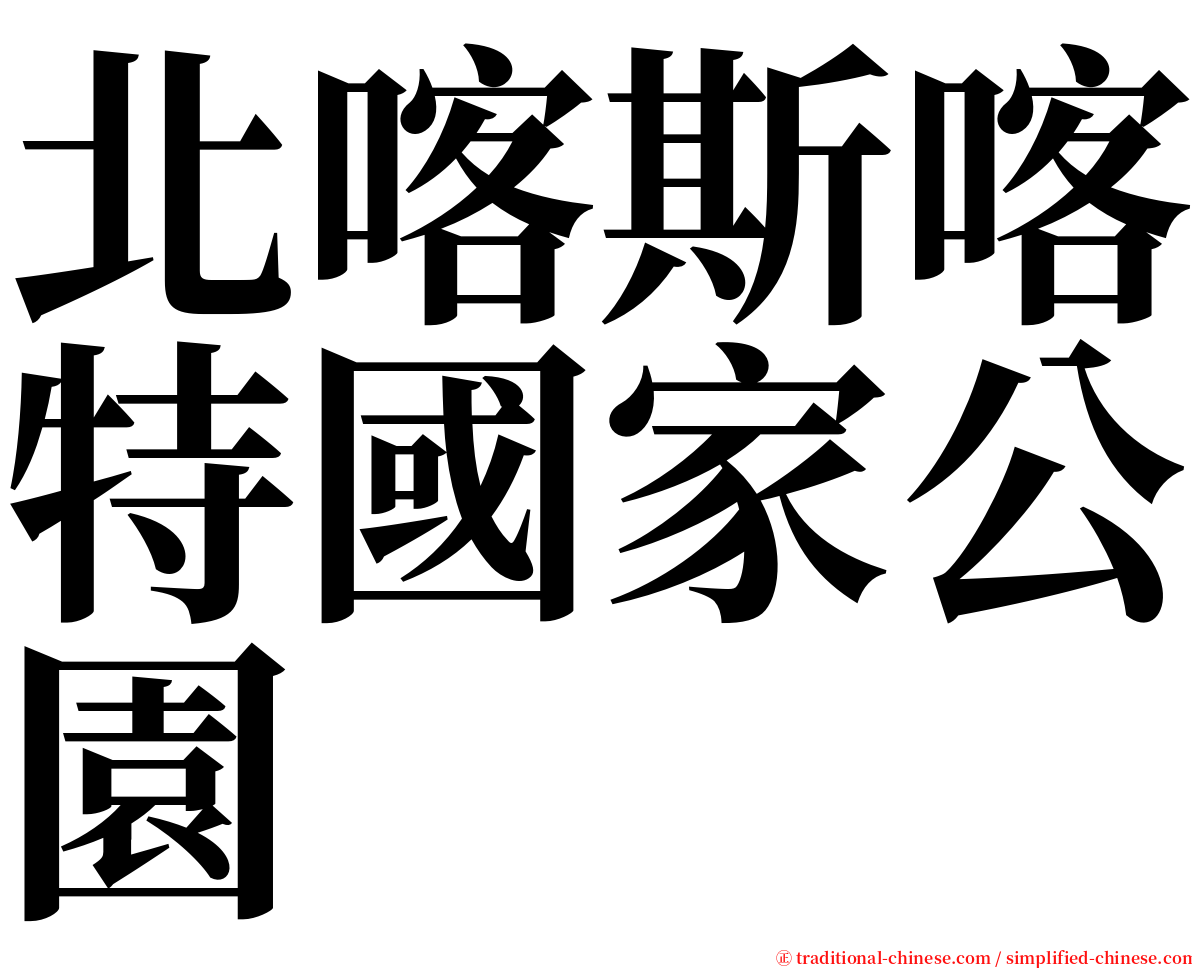 北喀斯喀特國家公園 serif font