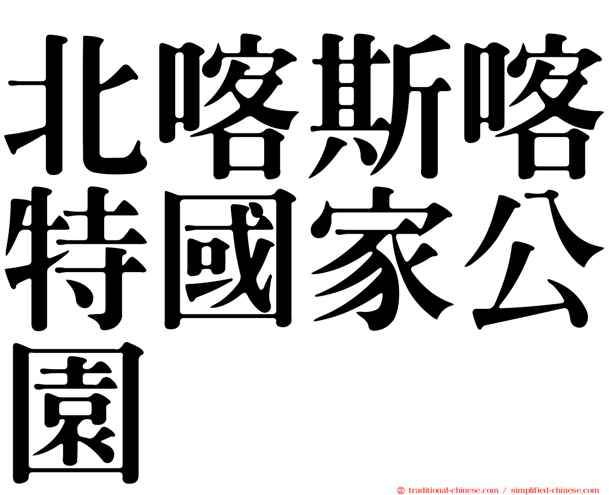北喀斯喀特國家公園