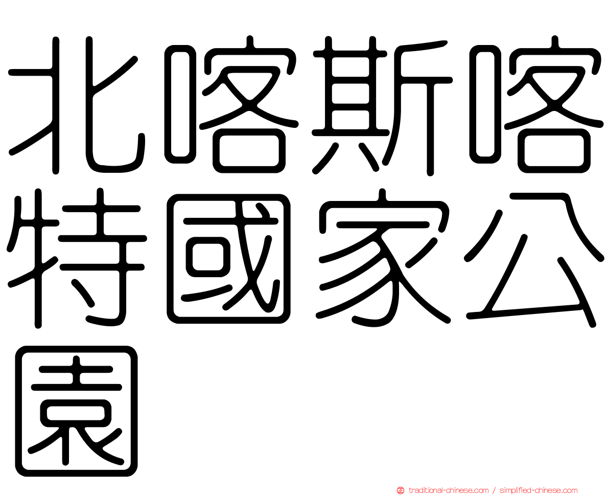 北喀斯喀特國家公園