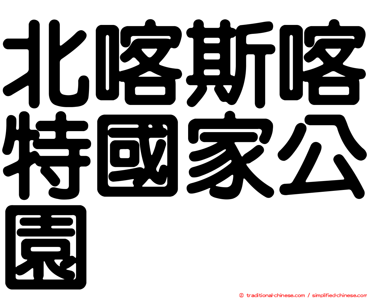 北喀斯喀特國家公園