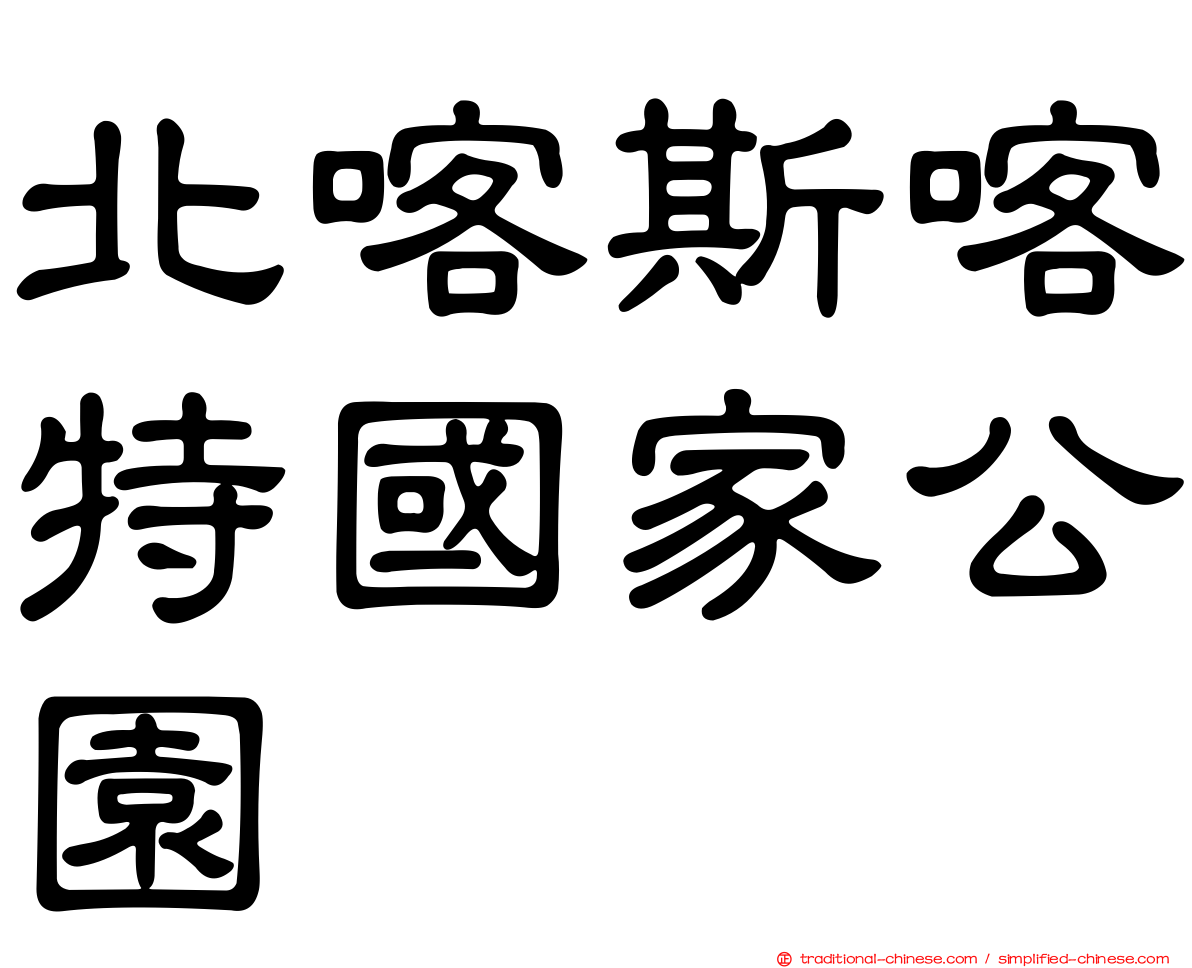 北喀斯喀特國家公園