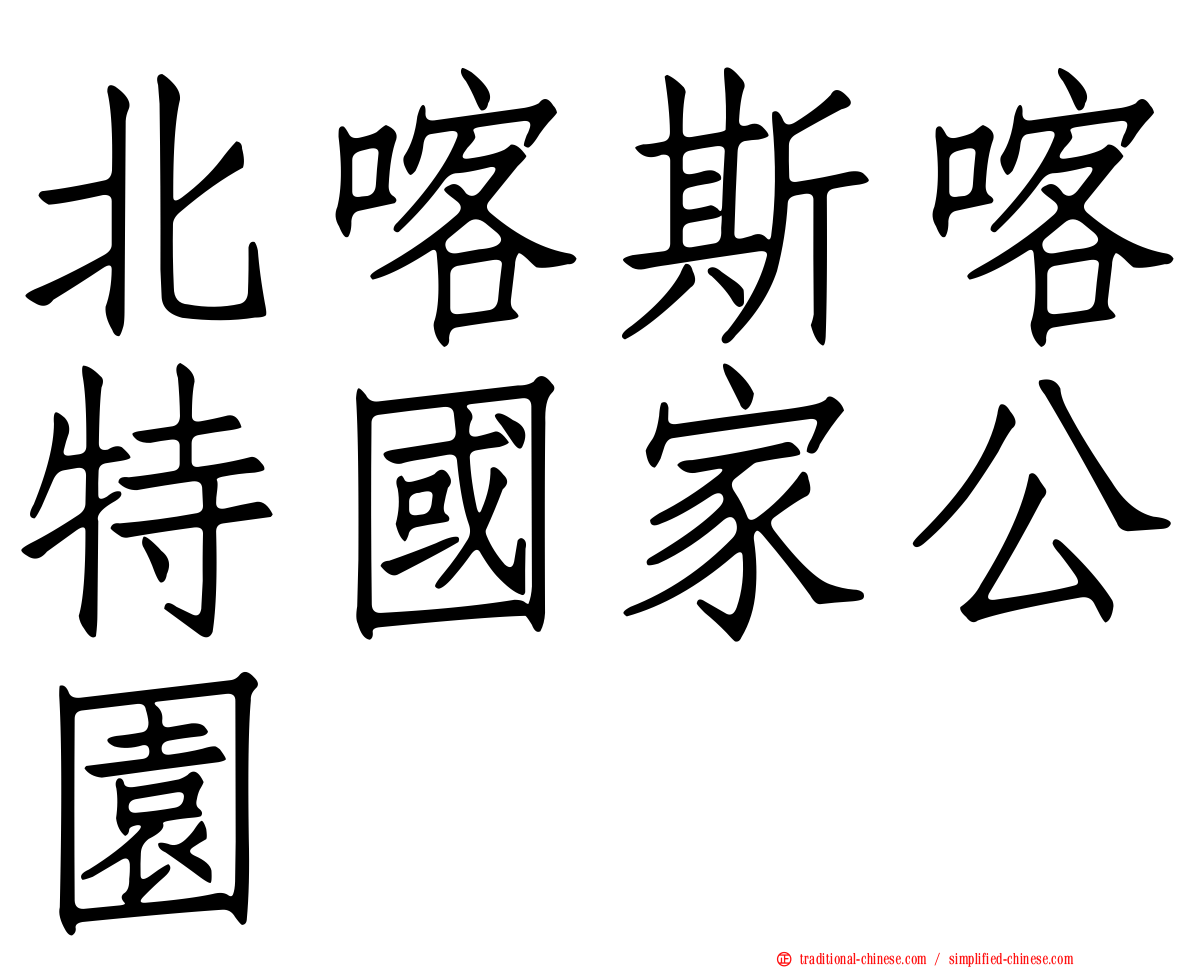 北喀斯喀特國家公園
