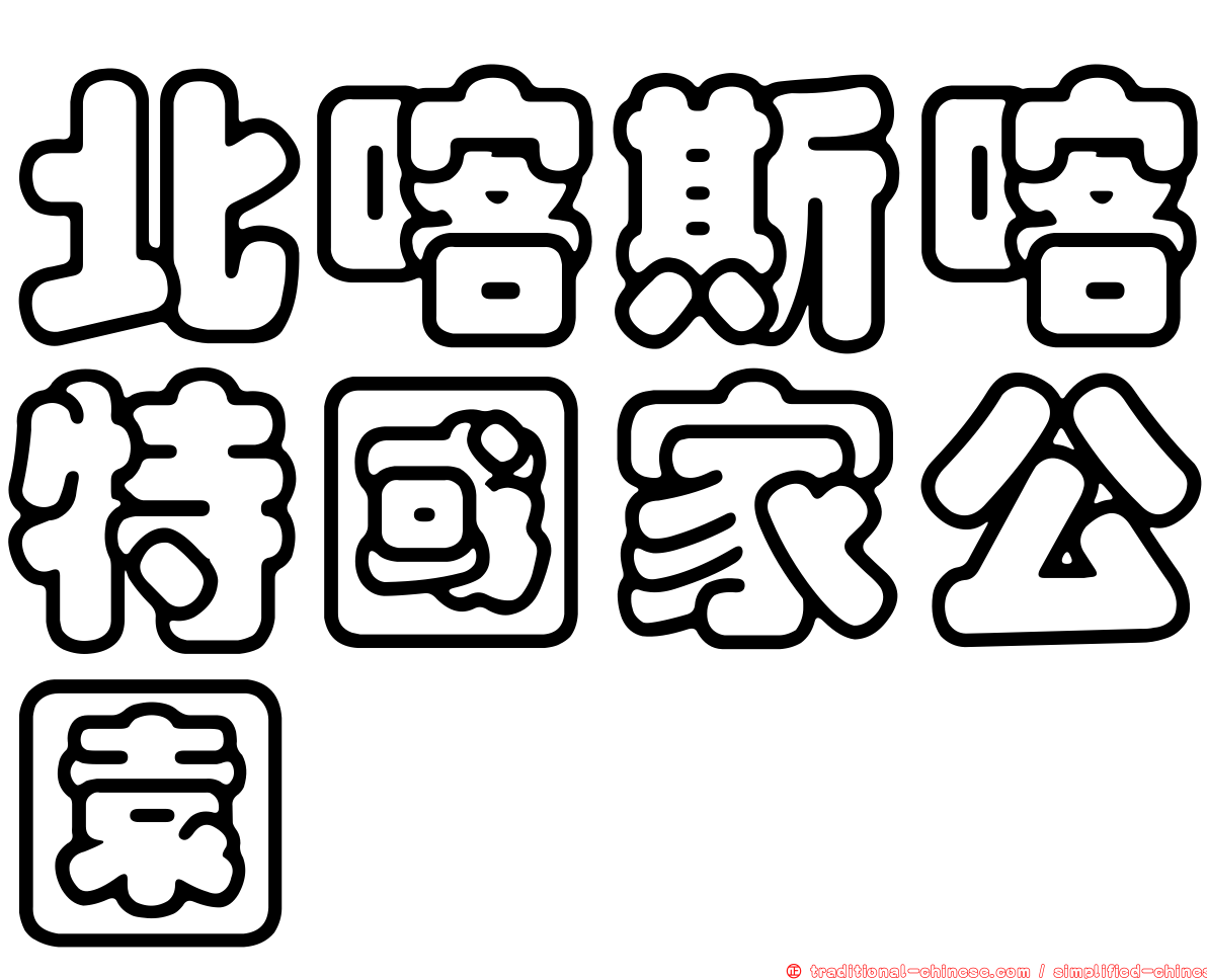 北喀斯喀特國家公園
