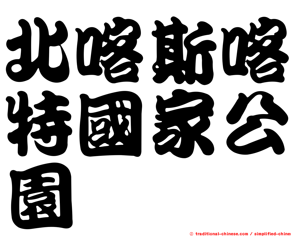 北喀斯喀特國家公園