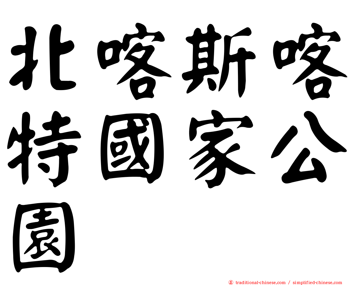 北喀斯喀特國家公園