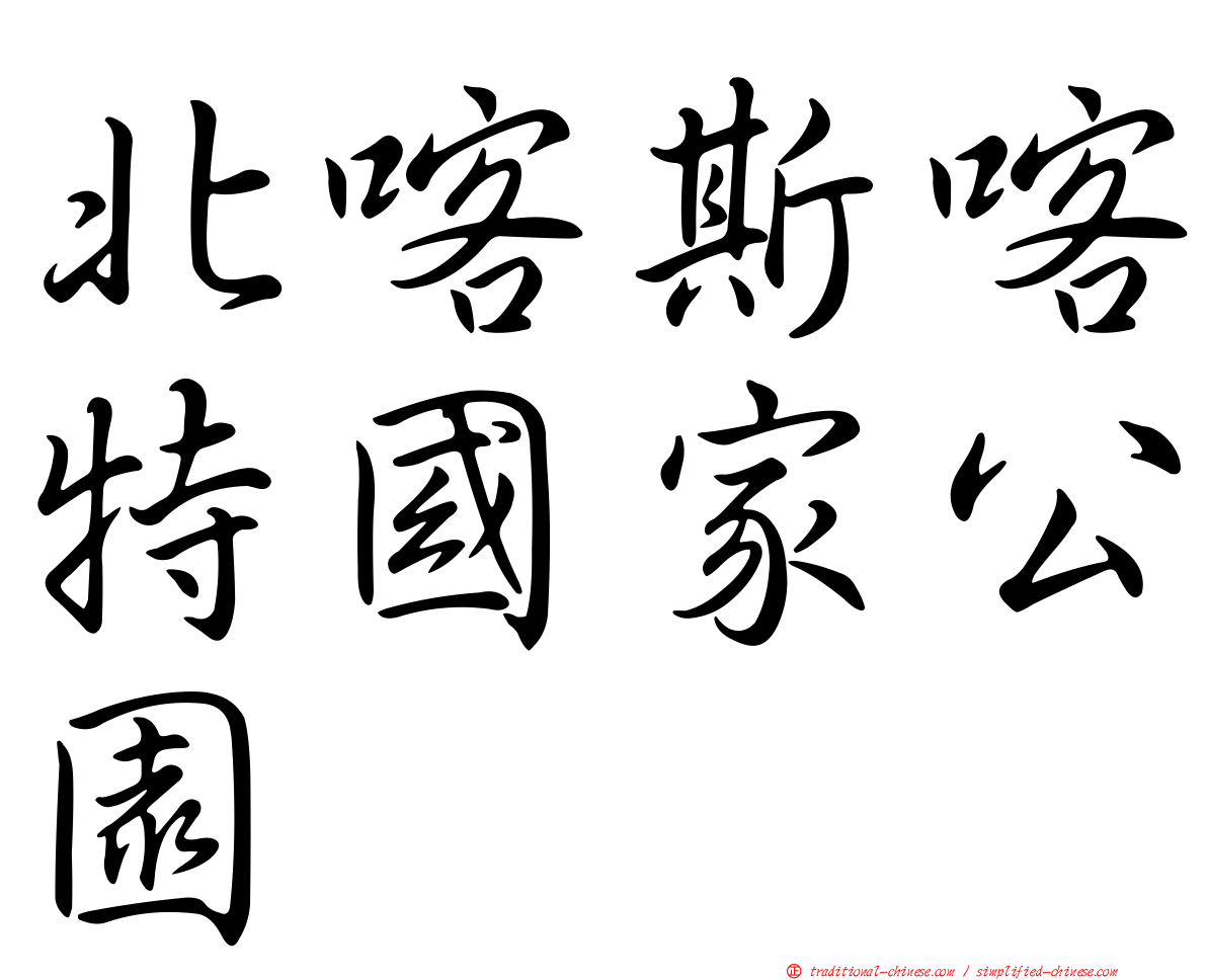 北喀斯喀特國家公園