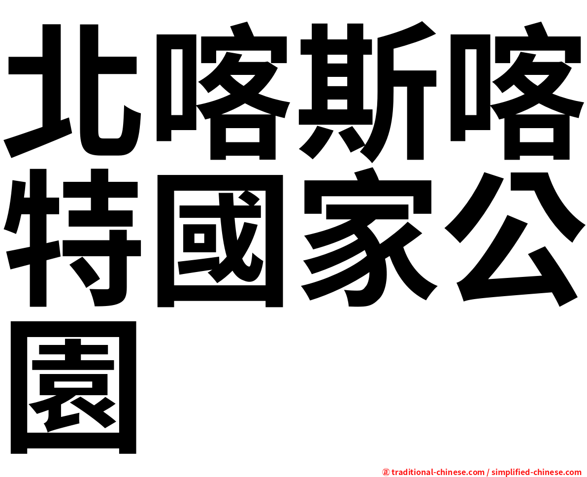 北喀斯喀特國家公園