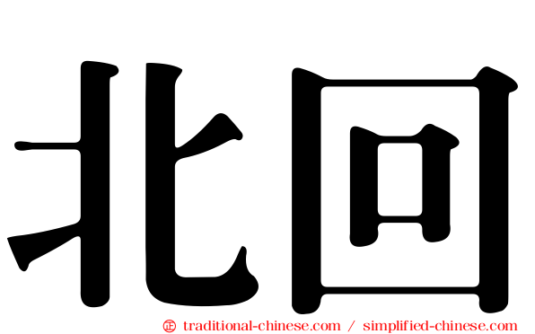 北回