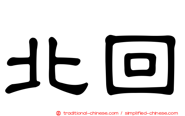 北回