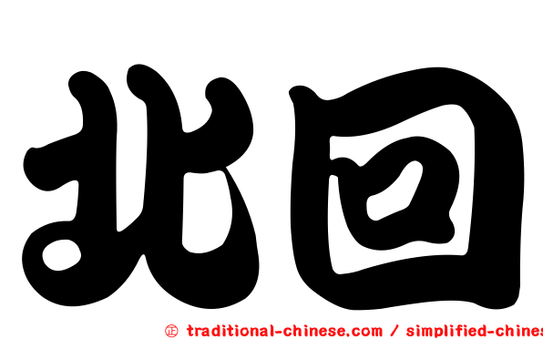 北回