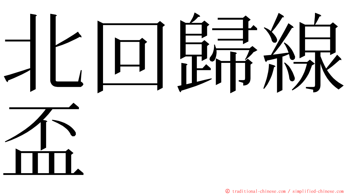 北回歸線盃 ming font