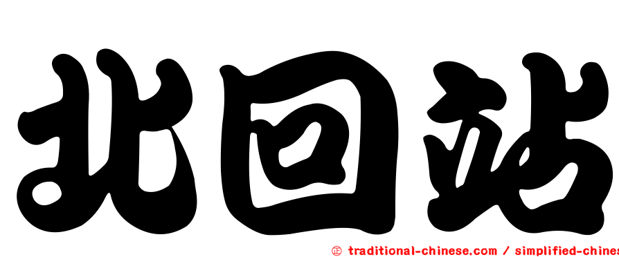 北回站