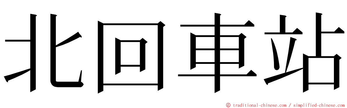 北回車站 ming font