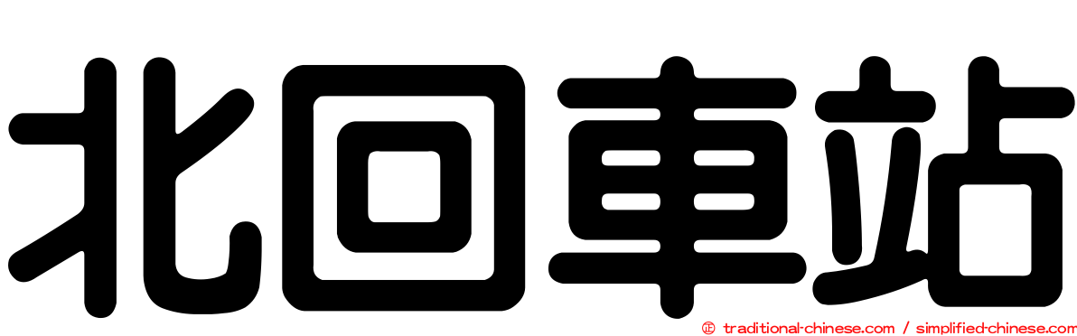 北回車站