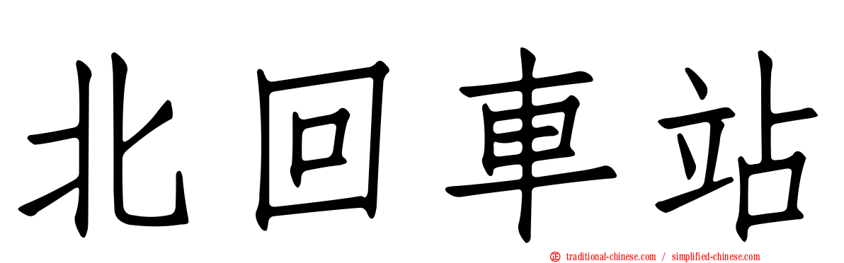 北回車站