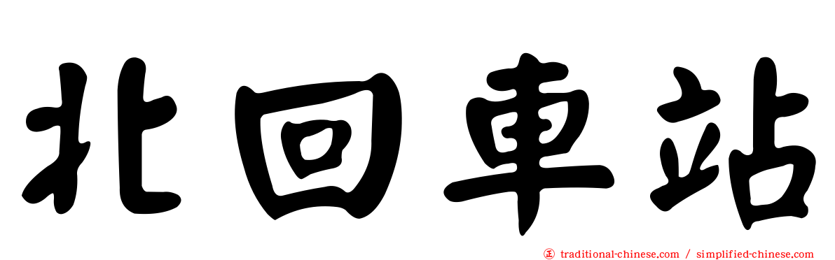 北回車站