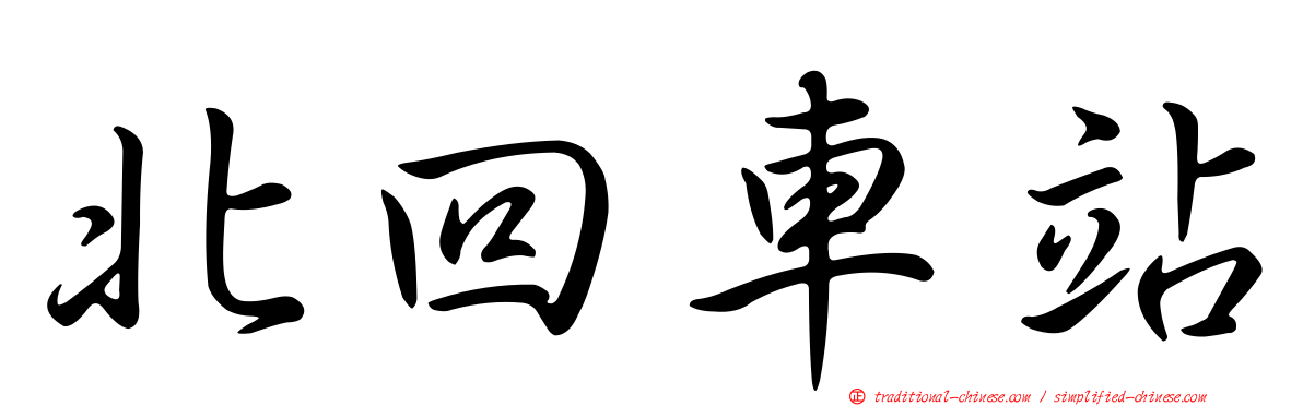 北回車站