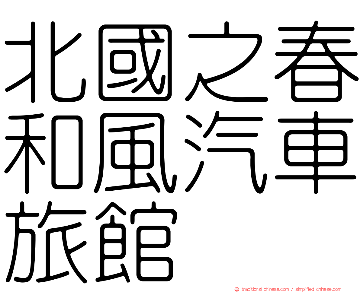 北國之春和風汽車旅館