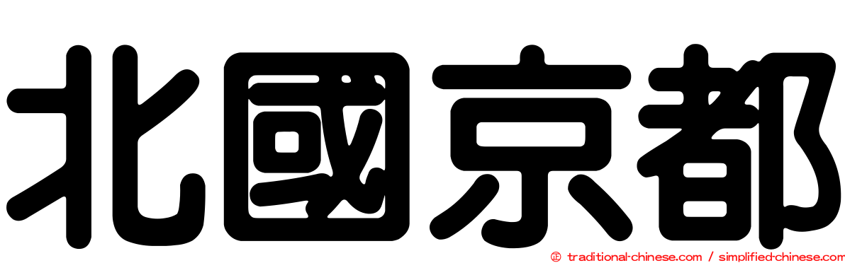 北國京都