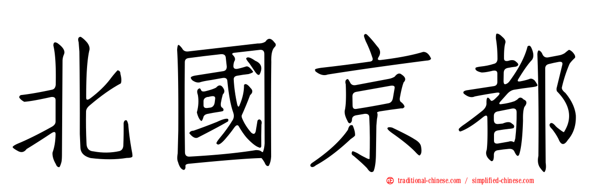 北國京都