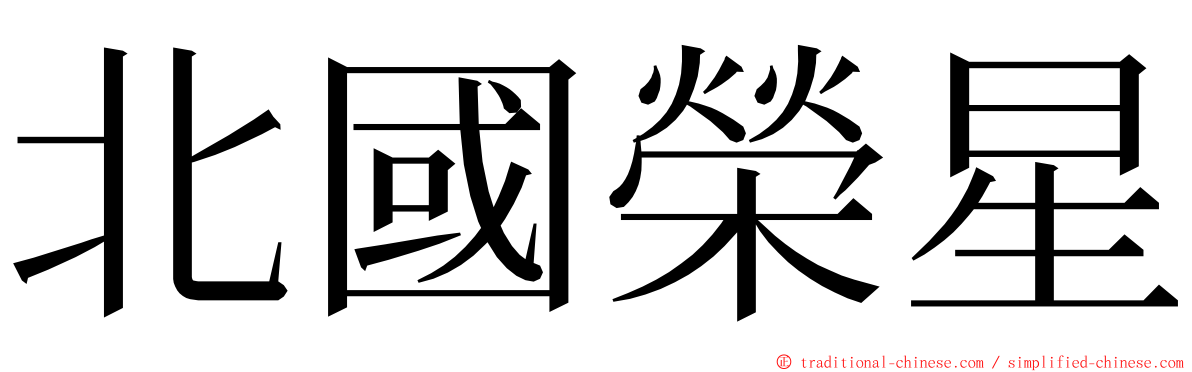 北國榮星 ming font