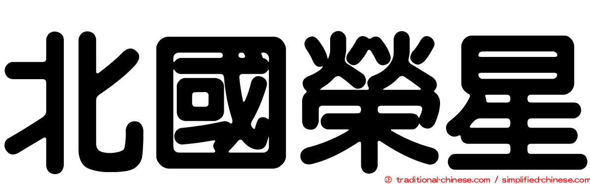 北國榮星
