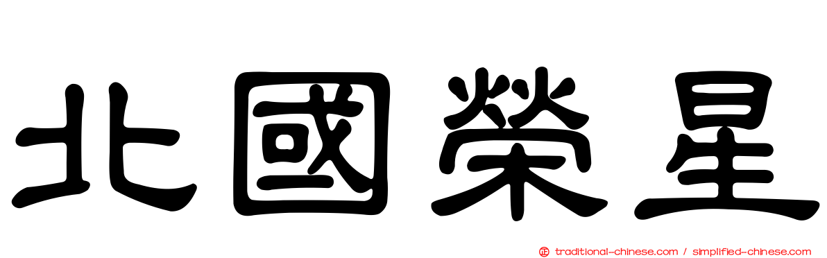 北國榮星