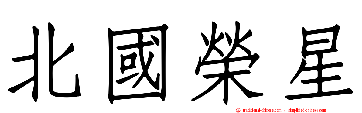 北國榮星