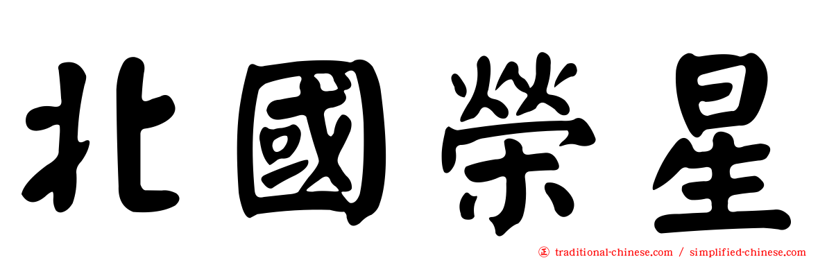 北國榮星